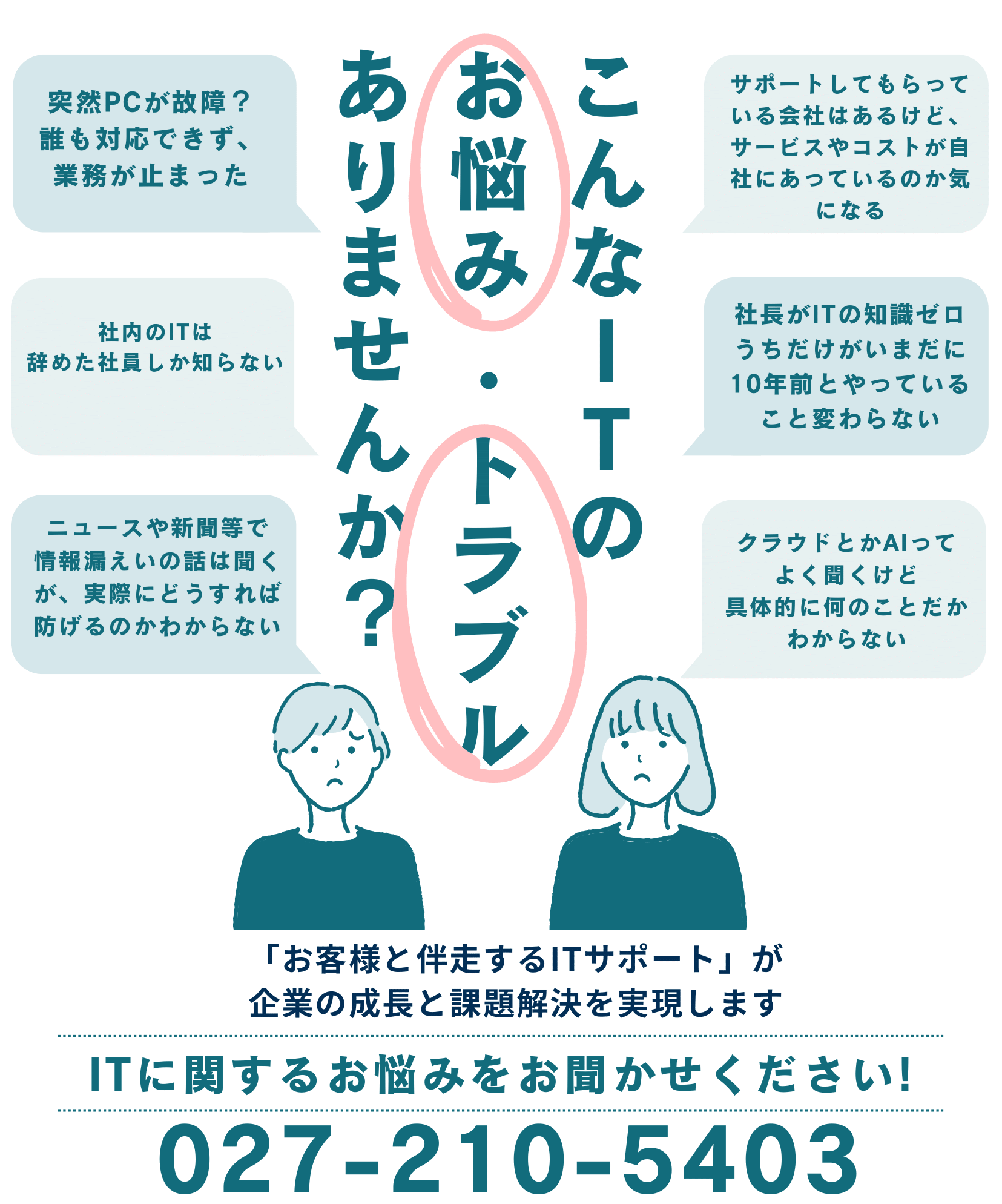 IT-commons（ITコモンズ）│地域密着型法人向けITサポート